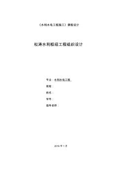 松涛水利枢纽工程施工组织设计