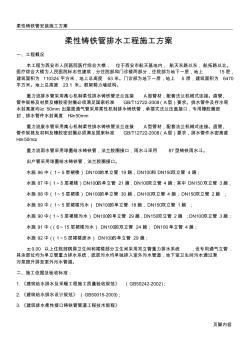 柔性铸铁管排水工程施工方案(20200925213709)