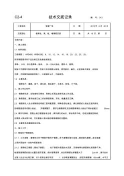 柱墙梁板钢筋绑扎技术交底