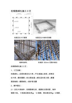 柱钢筋绑扎施工工艺