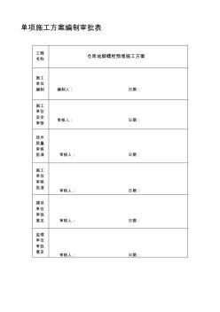 柱脚螺栓预埋施工方案【精品施工资料】