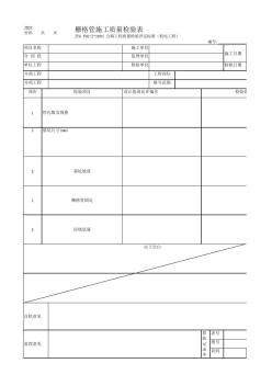 栅格管施工质量检验表