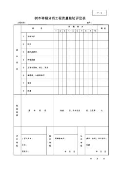 树木种植分项工程质量检验评定表