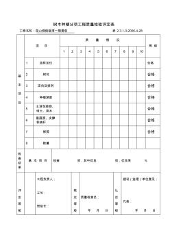 树木种植分项工程质量评定表