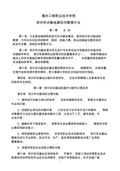 校内实训基地建设与管理办法