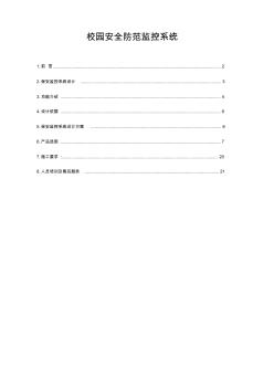 校園安防監(jiān)控設(shè)計(jì)方案 (2)