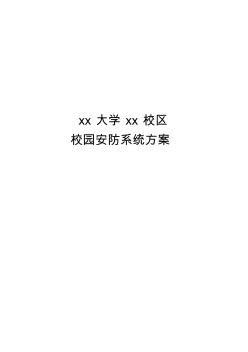 校园安防监控方案