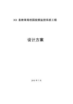 校园视频监控系统工程方案