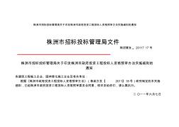 株洲市招标投标管理局关于印发株洲市政府投资工程投标人资格预审办法实施细则的通知