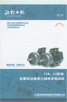 样本江特电机YZR、YZ系列(起重及冶金用三相异步电动机)