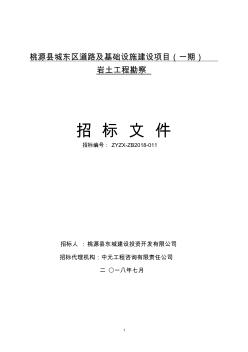 桃源县城东区道路及基础设施建设项目(一期)岩土工程勘察