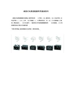 桌面式电源适配器常用插座型号