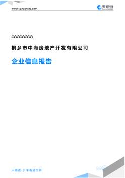 桐乡市中海房地产开发有限公司企业信息报告-天眼查 (2)