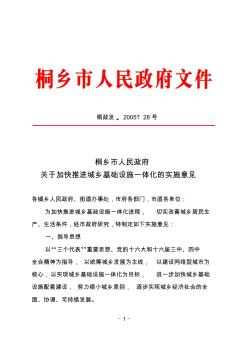 桐乡市人民政府关于加快推进城乡基础设施一体化的实施意见