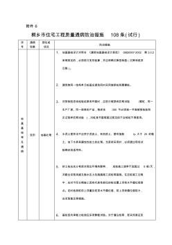 桐乡市住宅工程质量通病防治措施108条