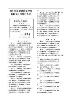 桐乡市房屋建筑工程质量投诉处理暂行办法