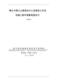 桐乡市桐九公路客运中心至高铁火车站改建工程环境影响报告书