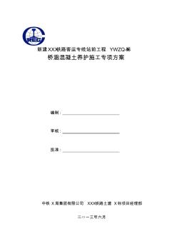 橋墩混凝土養(yǎng)護(hù)施工方案