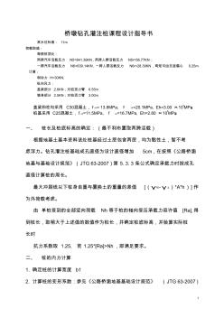 橋墩鉆孔灌注樁課程設(shè)計指導書 (2)