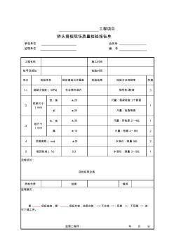 橋頭搭板現(xiàn)場(chǎng)質(zhì)量檢驗(yàn)報(bào)告單