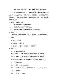 桥头集学区中心学校512防震减灾紧急疏散演练方案