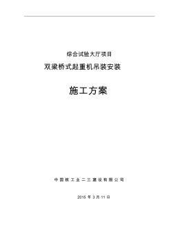 桥式起重机安装施工组织设计方案