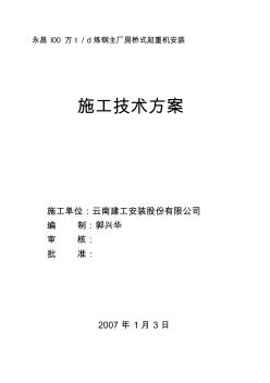 橋式起重機(jī)安裝施工方案(20200605150341)