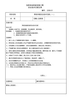 橋機(jī)吊裝安全技術(shù)交底一