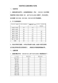 桥架及线槽技术参数