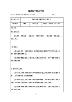 桥梁(盖梁)项目施工技术交底