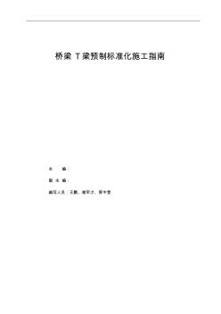 桥梁T梁预制标准化施工指南2017.05.28