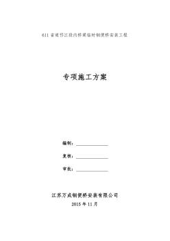 桥梁临时钢便桥安装工程专项施工方案