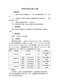 桥梁专项安全施工方案