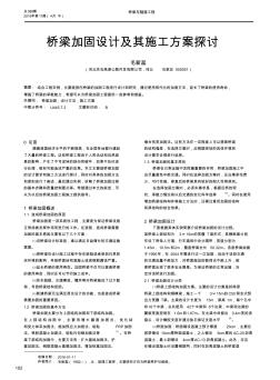 橋梁加固設(shè)計(jì)及其施工方案探討