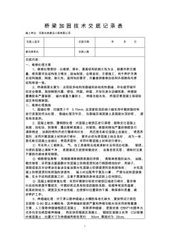 桥梁加固技术交底记录