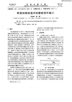 桥梁加固改造中的整体顶升施工