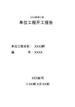 桥梁单位工程开工报告