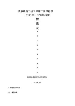 桥梁及涵洞工程监理实施细则(20200812145853)