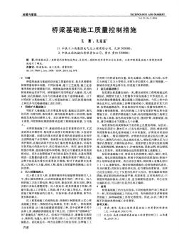 桥梁基础施工质量控制措施