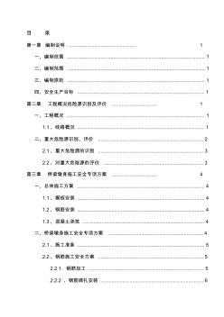 桥梁墩身施工安全专项方案