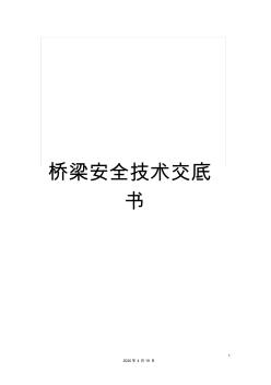 橋梁安全技術(shù)交底書(shū)范文