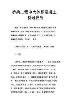 桥梁工程中大体积混凝土裂缝控制