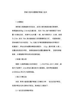 橋梁工程中抗震鋼護筒施工技術
