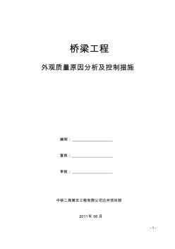 桥梁工程外观质量原因分析及控制措施