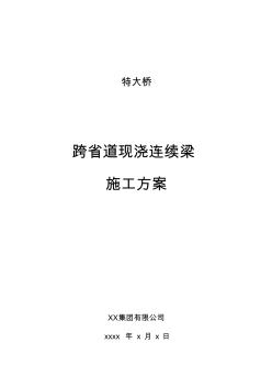 桥梁工程施工方案-某特大桥现浇连续梁施工