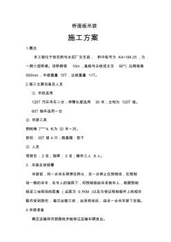 橋梁工程施工方案-橋面板吊裝施工
