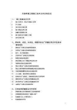 橋梁工程施工竣工文件材料歸檔內(nèi)容及排序順序表 (2)