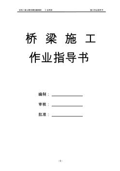 橋梁工程樁基承臺作業(yè)指導(dǎo)書