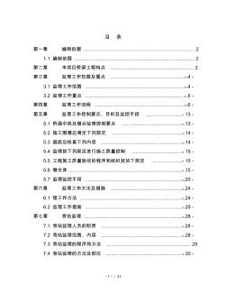 桥梁工程监理实施细则(已修改)