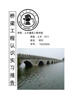 桥梁工程认识实习报告北京交通大学